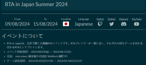《RTA in Japan Summer 2024》开始招募 8月9日开幕