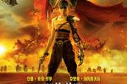《疯狂的麦克斯：狂暴女神》中国内地定档预告 6月7日上映