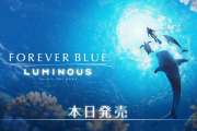 《永恒蔚蓝流光》登陆Switch发售 美丽海洋探索